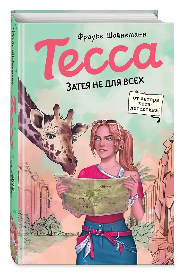 Книга Тесса. Затея не для всех (#3) (Фрауке Шойнеманн) — 5