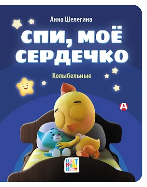 Книга Спи, мое сердечко. Колыбельные (Анна Шелегина)