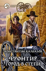 Фронтир. Город в степи