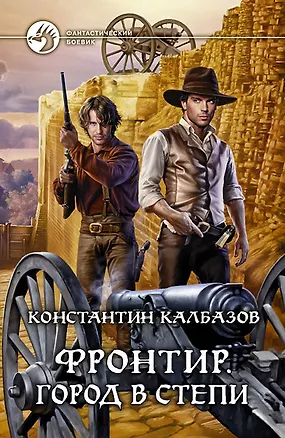 Книга Фронтир. Город в степи (Константин Калбазов)