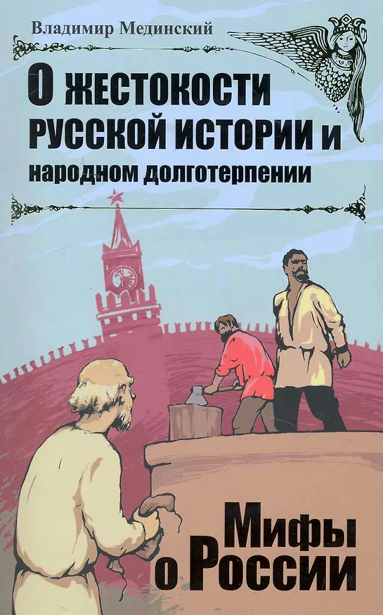 Книга О жестокости русской истории и народном долготерпении. (Владимир Мединский) — 2