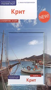Крит: Путеводитель + карта