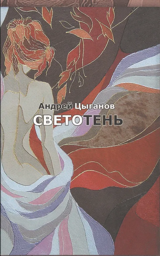 Книга Светотень () — 1