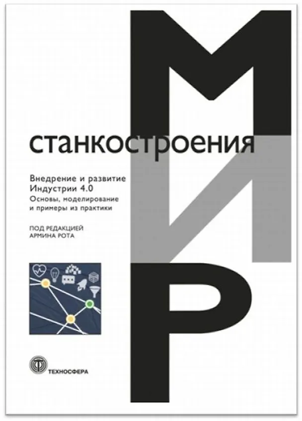 Книга Внедрение и развитие Индустрии 4.0 Основы моделирование… (МирСтан) Рот () — 1