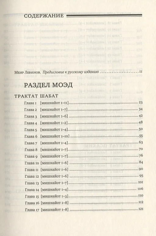 Книга Мишна. Раздел Моэд (Время). Изд. 2-е () — 2
