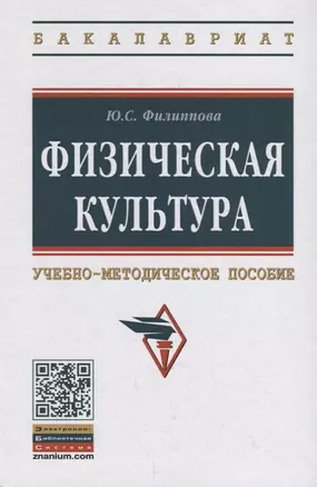 Физическая культура. Учебно-методическое пособие — 2754874 — 1