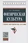 Физическая культура. Учебно-методическое пособие — 2754874 — 1