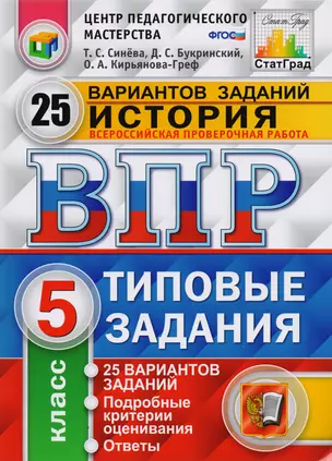 Всероссийская проверочная работа. История. 5 класс. Типовые задания. 25 вариантов заданий. Подробные критерии оценивания. Ответы — 7588724 — 1