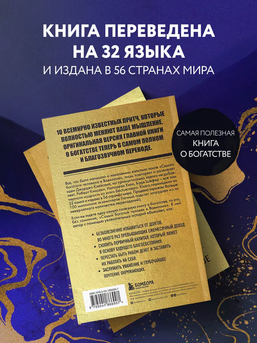 Самый богатый человек в Вавилоне (Джорж Сэмюэль Клейсон) - купить книгу с  доставкой в интернет-магазине «Читай-город». ISBN: 978-5-04-186690-7