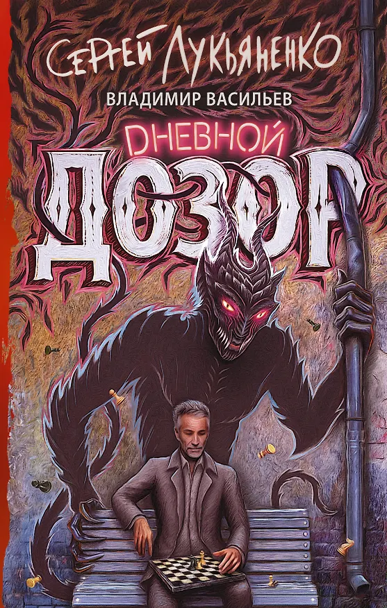 Книга Дневной дозор (Сергей Лукьяненко) — 1