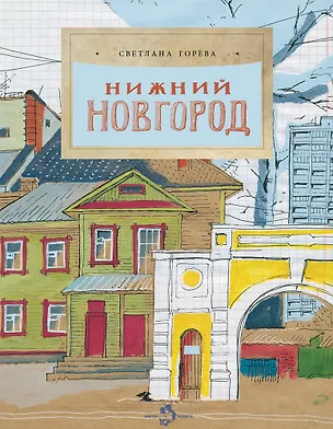Книга Нижний Новгород (Светлана Горева)