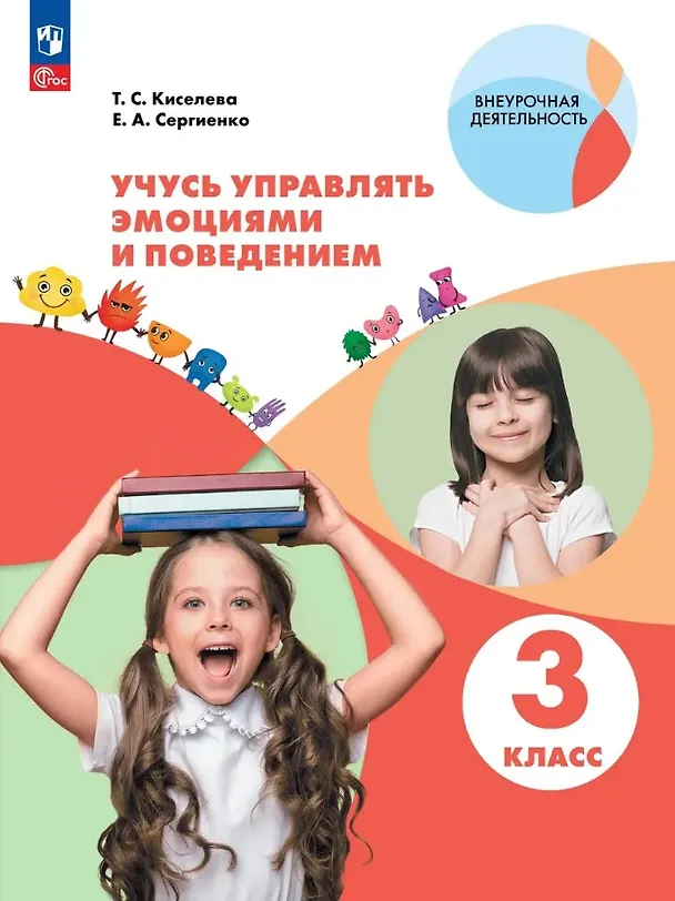 Книга Учусь управлять эмоциями и поведением. 3 класс. Рабочая тетрадь. ФГОС 2021 (Елена Сергиенко, Татьяна Киселева) — 1