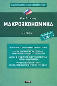 Макроэкономика:  учебник