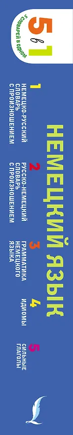 Книга Немецкий язык. 5 в 1: немецко-русский и русско-немецкий словари с произношением, грамматика немецкого языка, идиомы, сильные глаголы () — 3