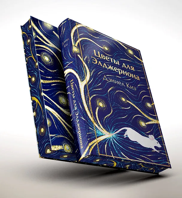 Книга Цветы для Элджернона (Дэниел Киз) — 12