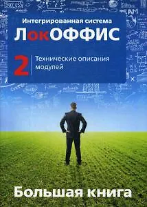 Большая книга ЛокОФФИС. Технические описания модулей. Кн. 2