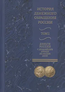 История денежного обращения России. В двух томах. Том I. Деньги России с древнейших времен до наших дней (комплект из 2 книг)