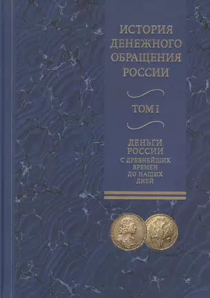 История денежного обращения России. В двух томах. Том I. Деньги России с древнейших времен до наших дней (комплект из 2 книг) — 2426572 — 1