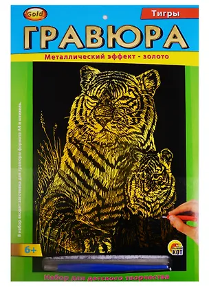 Гравюра А4 в конверте. Золото. ТИГРЫ (Арт. Г-2569) 2792052