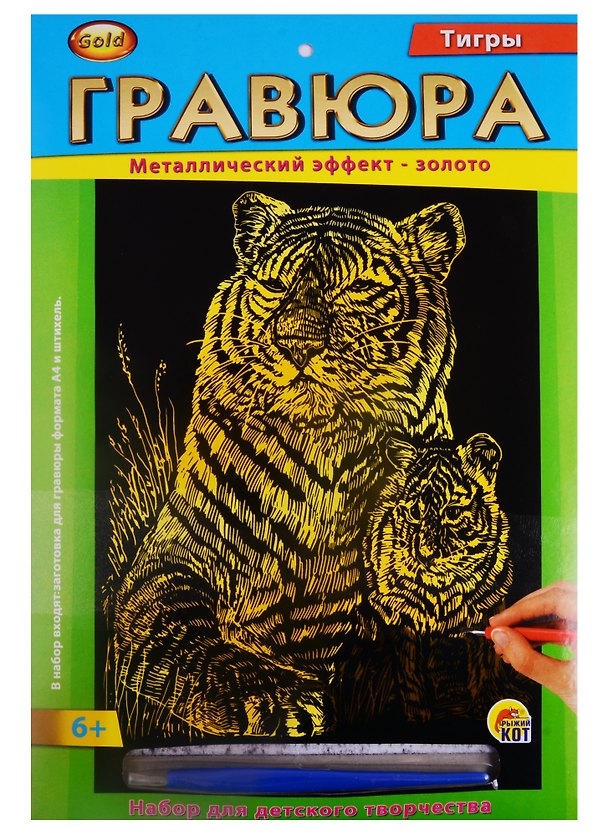 Набор для творчества. Гравюра в конверте «Тигры», А4, золото 2792052 — 1