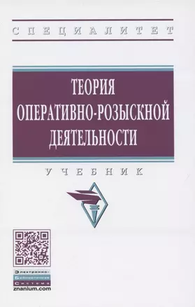 Теория оперативно-розыскной деятельности. Учебник — 2850191 — 1