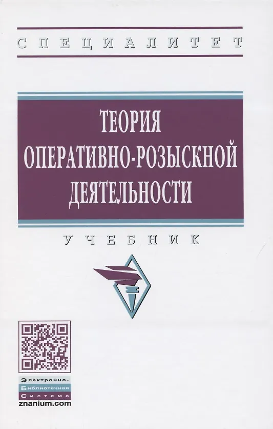 Книга Теория оперативно-розыскной деятельности. Учебник (Олег Вагин) — 1