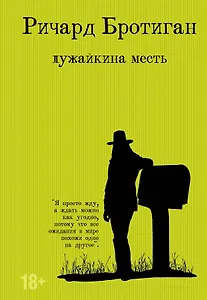 Лужайкина месть