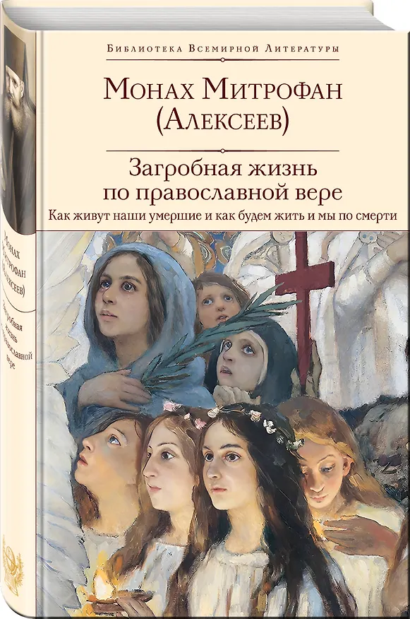 Книга Загробная жизнь по православной вере (Как живут наши умершие и как будем жить и мы по смерти) (Монах Митрофан (Алексеев)) — 4