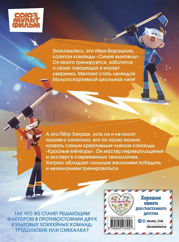 Книга Чемпионы. Шайбу к бою! () — 2