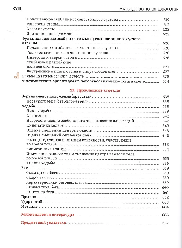Книга Руководство по кинезиологии. Функциональная анатомия. Биомеханика. Оценка состояния суставов и мышц (Винченцо Пирола) — 7