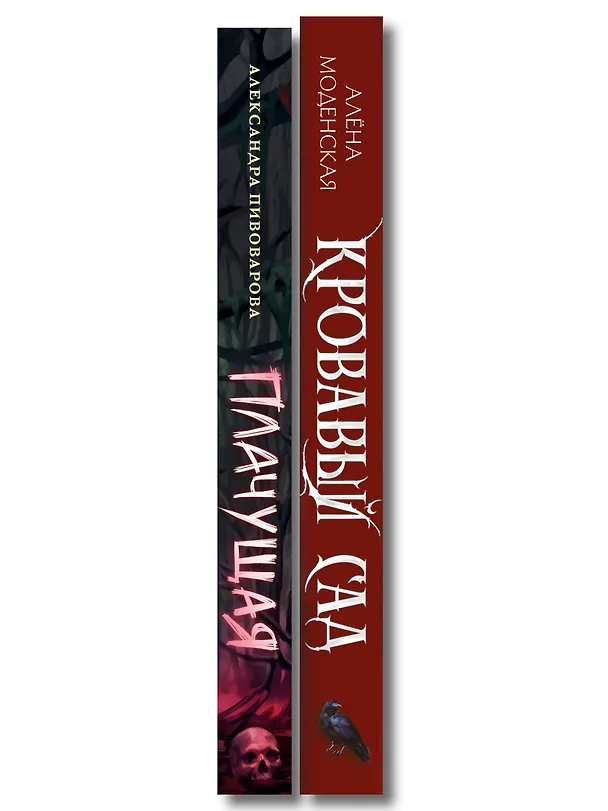 Книга Комплект из 2-х книг: Кровавый сад + Плачущая (Александра Пивоварова, Алена Моденская) — 3