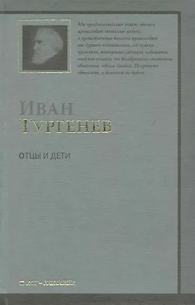 Книга Отцы и дети (Иван Тургенев)