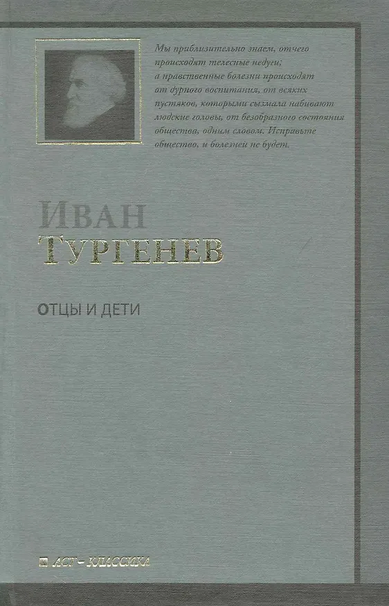 Книга Отцы и дети (Иван Тургенев) — 1