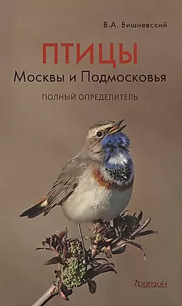 Птицы Москвы и Подмосковья.Полный определитель — 2603683 — 1