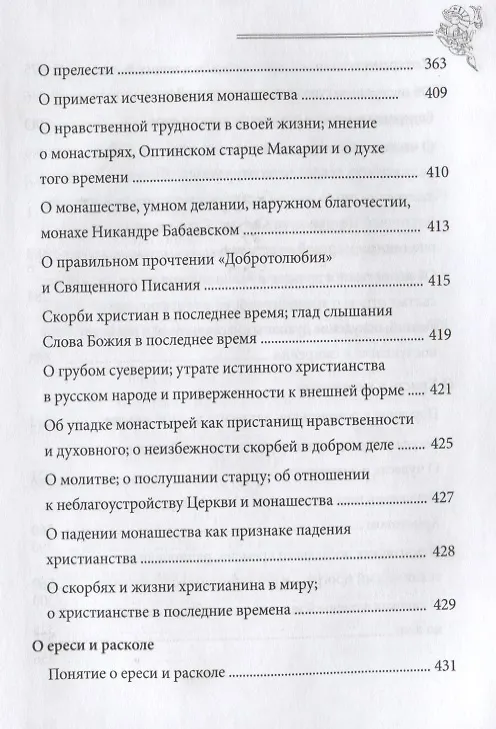 Книга Солнце на закате. Избранное о Православии, спасении и последних временах (Игнатий Брянчанинов) — 5