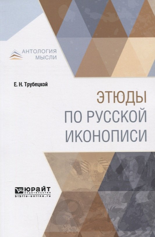 Книга Этюды по русской иконописи () — 1