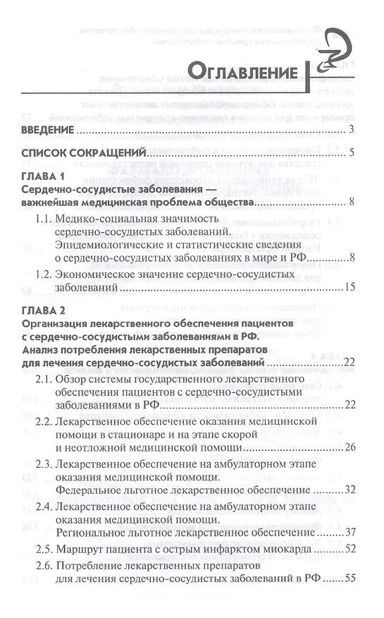 Книга Фармакоэкономика и лекарст.обеспеч.:сердечно-сосуд (Роза Ягудина, Андрей Куликов, Вячеслав Серпик) — 2