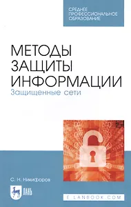 Методы защиты информации. Защищенные сети. Учебное пособие