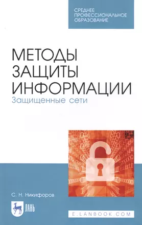 Методы защиты информации. Защищенные сети. Учебное пособие — 2808197 — 1