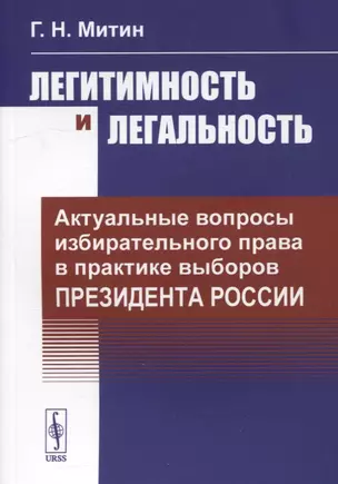 Легитимность и легальность: Актуальные вопросы избирательного права в практике выборов Президента России — 2900268 — 1