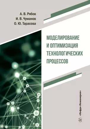 Моделирование и оптимизация технологических процессов — 3021700 — 1