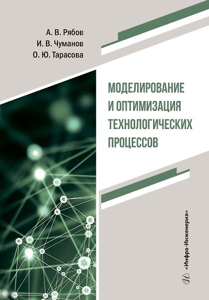 Книга Моделирование и оптимизация технологических процессов (Илья Чуманов И.В., Ольга Тарасова, Андрей Рябов) — 1
