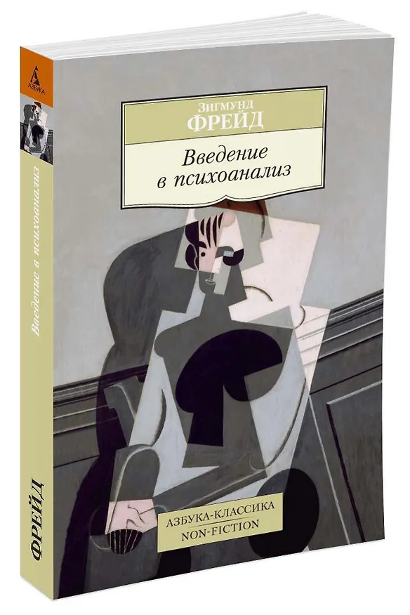 Книга Введение в психоанализ (Зигмунд Фрейд) — 3