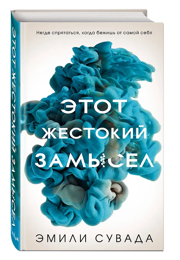 Книга Этот жестокий замысел (#2) (Эмили Сувада) — 4