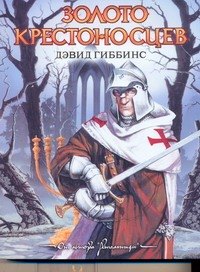

Золото крестоносцев : [роман]