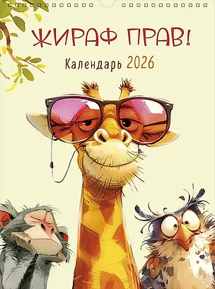 Календарь 2026г А3 "Жираф прав!" настенный, на спирали 3108310