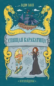 Непревзойденные. Спящая Каракатица