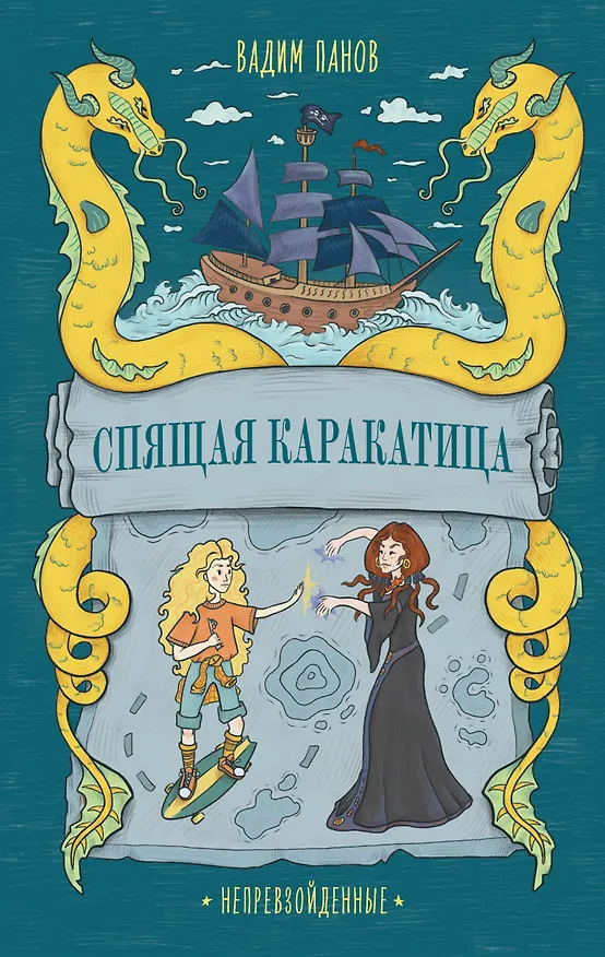 Книга Непревзойденные. Спящая Каракатица (Вадим Панов) — 1