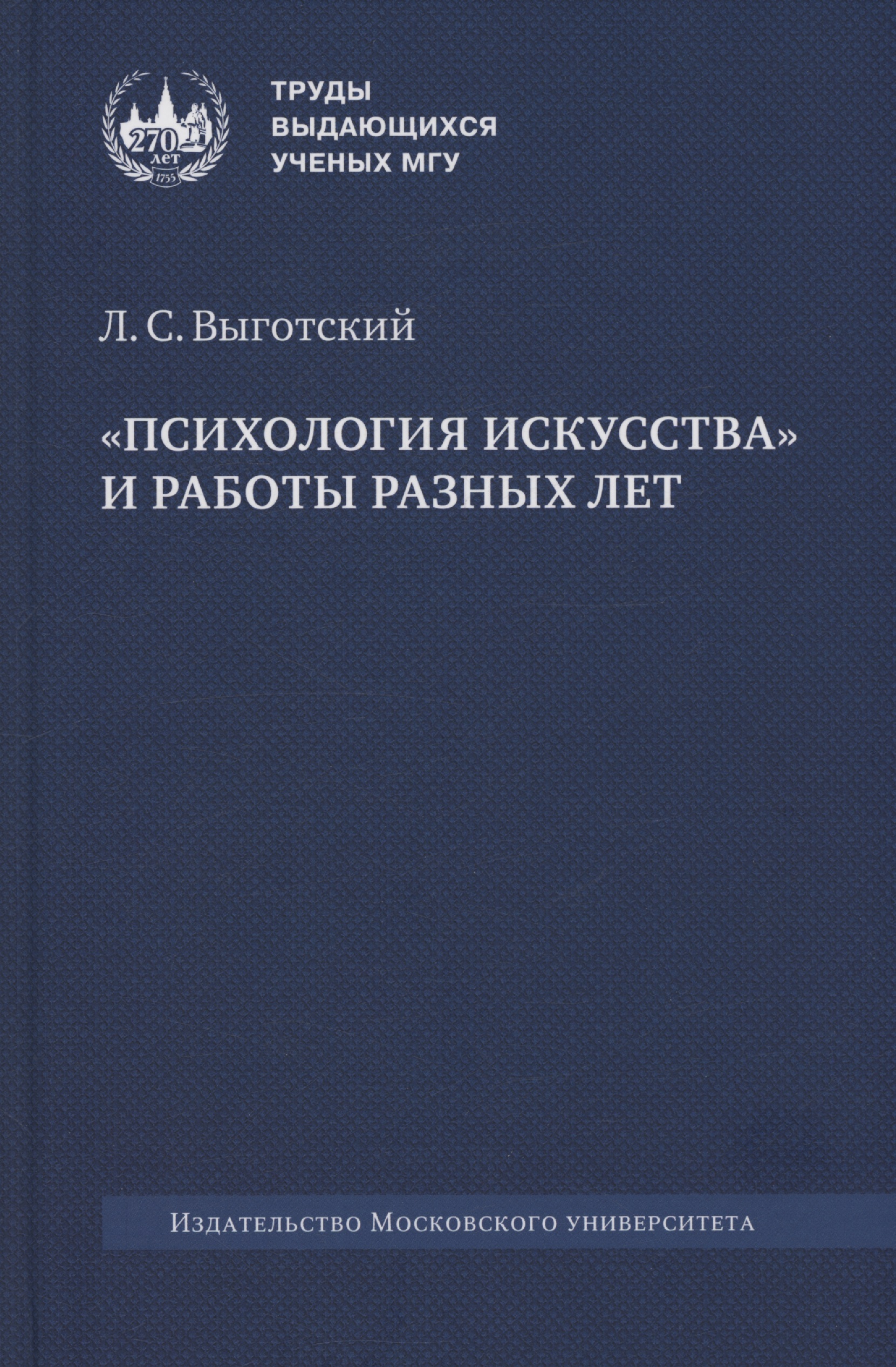 «Психология искусства» и работы разных лет