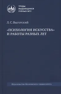 «Психология искусства» и работы разных лет
